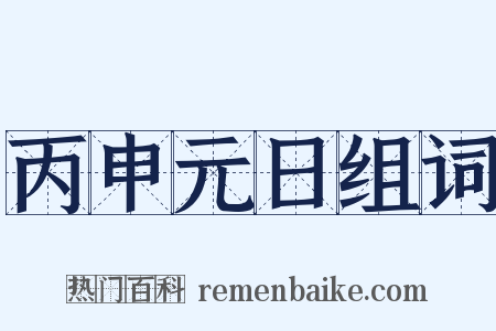 丙申元日组词是什么意思的图片